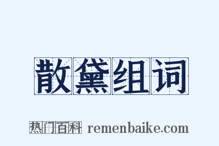 散黛组词是什么意思的图片